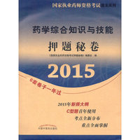 2015-药学综合知识与技能押题秘卷-国家执业药师资格考试