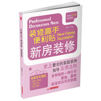 新房装修-装修高手便利贴