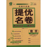 春雨教育·名牌牛皮卷提优名卷：数学（六年级下 BSD）