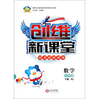 创维新课堂同步优化训练：数学（六年级下册 RJ）