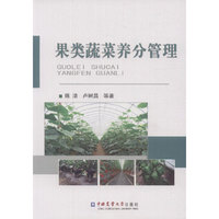 果类蔬菜养分管理