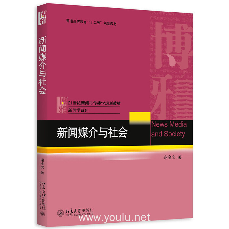 新闻媒介与社会