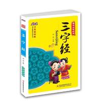 中华国学经典悦读:三字经