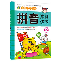 拼音冲刺练习-2-幼升小 彩色卷