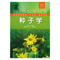 种子学
