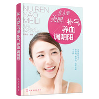 女人要美丽-补气养血调阴阳