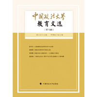 中国政法大学教育文选-(第19辑)