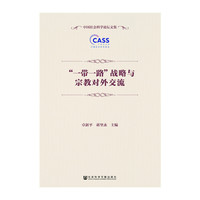 一带一路战略与宗教对外交流