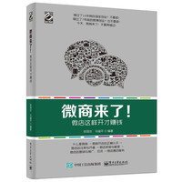 微商来了!-微店这样开才赚钱