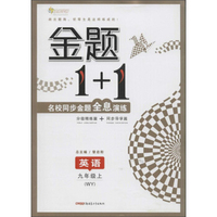 全能学练 金题1+1：英语（九年级上 WY 附习题1本 参考答案1本）