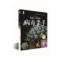 跟着科学家学科学·危险！可怕的病毒杀手