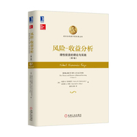 风险 收益分析：理性投资的理论与实践（第1卷）