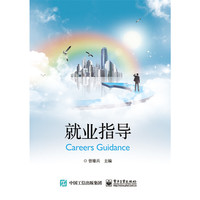 就业指导