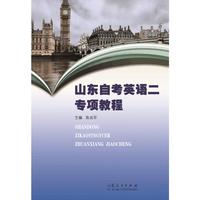 山东自考英语二专项教程