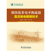 模块化多电平换流器直流输电建模技术