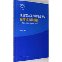 2017-注册岩土工程师专业考试易考点与流程图-浅基础.深基础.地基处理.地震工程-建工版