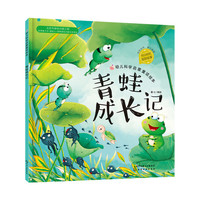 青蛙成长记-幼儿科学启蒙童话绘本