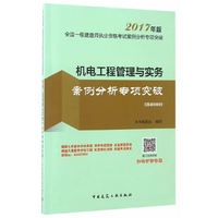 机电工程管理与实务案例分析专项突破-全国一级建造师执业资格考试模拟试题及解析-2017年版-1H400000