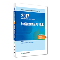 2017-肿瘤放射治疗技术-全国卫生专业技术资格考试指导-附赠考试大纲