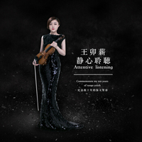 王卯薪 全新发烧小提琴探戈专辑 《静心聆听》（CD）（京东专卖）