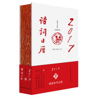 2017诗词日历