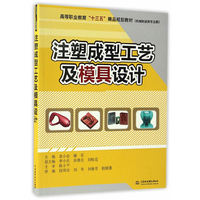 注塑成型工艺及模具设计（高等职业教育“十三五”精品规划教材（机械制造类课程群））
