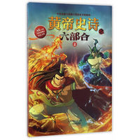 黄帝史诗之六部合 2