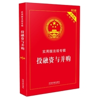 投融资与并购 实用版法规专辑（新5版）