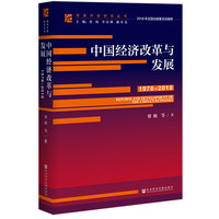 改革开放研究丛书：中国经济改革与发展（1978-2018）
