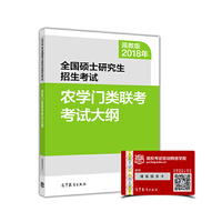 高教版考研大纲2018年全国硕士研究生招生考试农学门类联考考试大纲