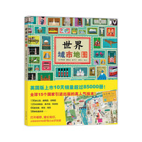 世界城市地图（趣味贴纸）