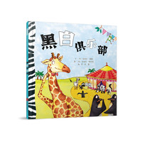 黑白俱乐部——（启发童书馆出品）