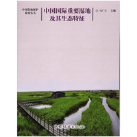 中国国际重要湿地及其生态特征/中国湿地保护系列丛书