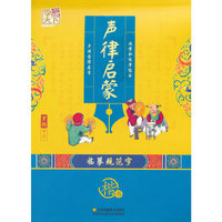 声律启蒙（楷）