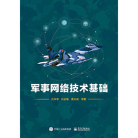 军事网络技术基础