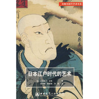 古典与现代艺术书系：日本江户时代的艺术