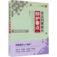 常见刑事案件辩护要点（第三版）