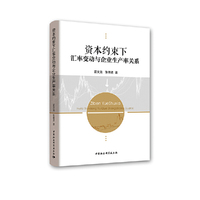 资本约束下汇率变动与企业生产率关系