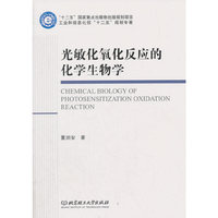光敏化氧化反应的化学生物学