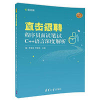 直击招聘——程序员面试笔试C++语言深度解析
