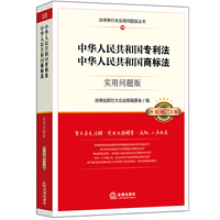 中华人民共和国专利法 中华人民共和国商标法：实用问题版（升级增订2版）