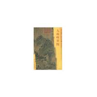 东方画谱·元代山水篇·九珠峰翠图