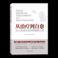 从治疗到自愈
