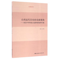 台湾近代历史的全新视角 深受中华传统文化影响的前辈台胞/台湾研究系列