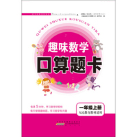 2017秋新版趣味数学口算题卡 一年级上册（人民教育教材适用）