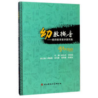 幼教撷音：教师教育教学案例集