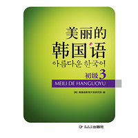 美丽的韩国语(初级3)