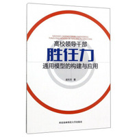 高校领导干部胜任力通用模型的构建与应用