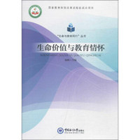 生命价值与教育情怀