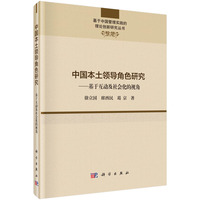 中国本土领导角色研究--基于互动及社会化的视角